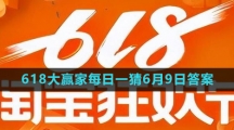《淘宝》2023年618大赢家每日一猜6月9日答案