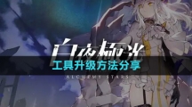 《白夜极光》工具升级方法分享