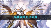 《白夜极光》光能获取方法分享