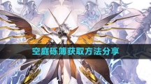 《白夜极光》空庭砾簿获取方法分享