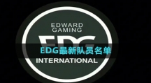 2023年EDG最新队员名单