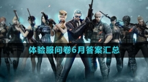 穿越火线2023体验服问卷6月答案汇总