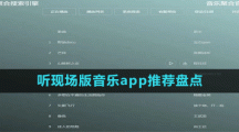 听现场版音乐app推荐盘点