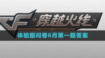 《穿越火线》2023体验服问卷6月第一题答案