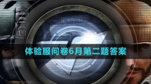 《穿越火线》2023体验服问卷6月第二题答案