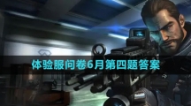 《穿越火线》2023体验服问卷6月第四题答案