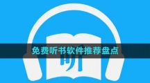 免费听书软件推荐盘点