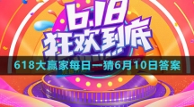 《淘宝》2023年618大赢家每日一猜6月10日答案