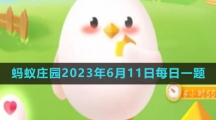 《支付宝》2023年6月11日蚂蚁庄园每日一题答案