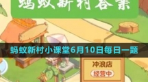 《支付宝》2023年6月10日蚂蚁新村小课堂答案