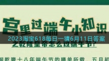 《淘宝》2023年618大赢家每日一猜6月11日答案