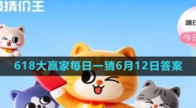《淘宝》2023年618大赢家每日一猜6月12日答案