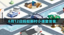 《支付宝》2023年6月12日蚂蚁新村小课堂答案