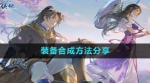 《新仙剑奇侠传之挥剑问情》装备合成方法分享
