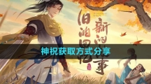 《新仙剑奇侠传之挥剑问情》神祝获取方式分享