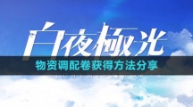 《白夜极光》物资调配卷获得方法分享