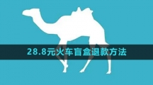 去哪儿旅行28.8元火车盲盒退款方法