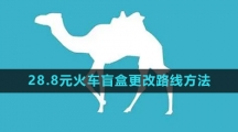 去哪儿旅行28.8元火车盲盒更改路线方法
