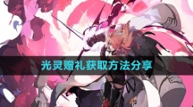 《白夜极光》光灵赠礼获取方法分享
