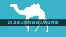 去哪儿旅行28.8元火车盲盒双人购买方法