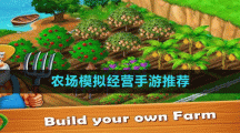 农场模拟经营手游推荐