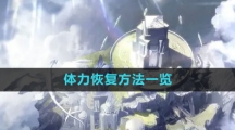 《白夜极光》体力恢复方法一览