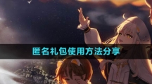 《白夜极光》匿名礼包使用方法分享