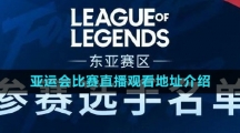 2023LOL亚运征途赛比赛直播观看地址介绍