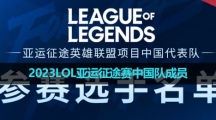 2023LOL亚运征途赛中国队成员介绍
