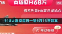 《淘宝》2023年618大赢家每日一猜6月13日答案
