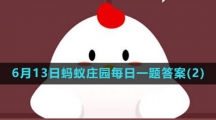 《支付宝》2023年6月13日蚂蚁庄园每日一题答案(2)