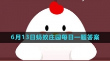 《支付宝》2023年6月13日蚂蚁庄园每日一题答案