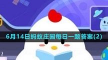 《支付宝》2023年6月14日蚂蚁庄园每日一题答案(2)