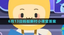 《支付宝》2023年6月13日蚂蚁新村小课堂答案