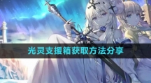 《白夜极光》光灵支援箱获取方法分享