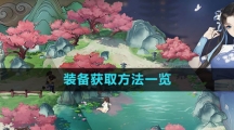 《新仙剑奇侠传之挥剑问情》装备获取方法一览