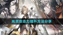 《白夜极光》光灵攻击力提升方法分享