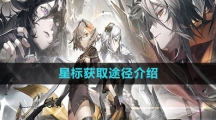 《白夜极光》星标获取途径介绍
