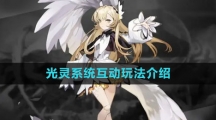 《白夜极光》光灵系统互动玩法介绍