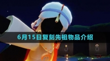 《光遇》2023年6月15日复刻先祖物品介绍