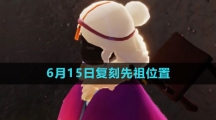《光遇》2023年6月15日复刻先祖位置