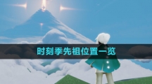 《光遇》时刻季先祖位置一览