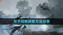 《逆水寒手游》与子同袍获取方法分享
