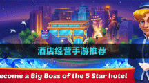 酒店经营手游推荐