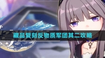 《崩坏星穹铁道》藏品复刻反物质军团其二攻略