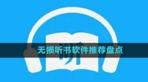 无损听书软件推荐盘点