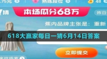 《淘宝》2023年618大赢家每日一猜6月14日答案