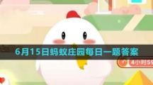 《支付宝》2023年6月15日蚂蚁庄园每日一题答案