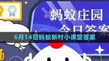 《支付宝》2023年6月14日蚂蚁新村小课堂答案