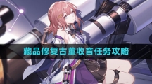 《崩坏星穹铁道》藏品修复古董收音任务攻略